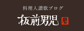 料理人讃歌ブログ 板前男児
