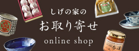 しげの家のお取り寄せ online shop