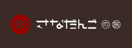 さなだんご