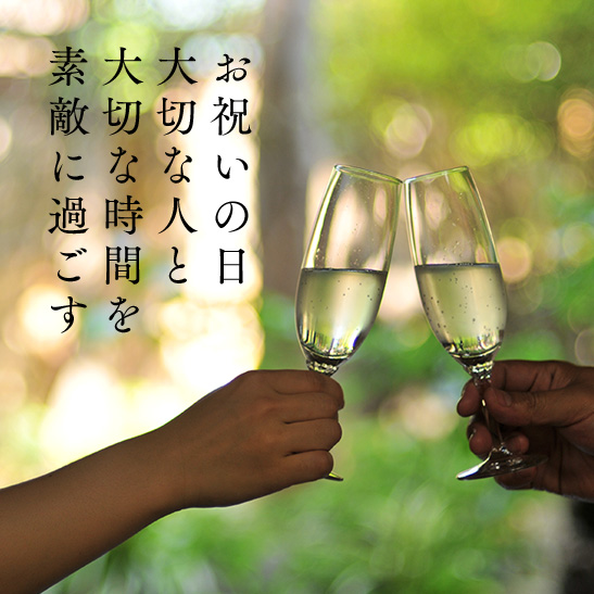 お祝いの日 大切な人と 大切な時間を 素敵に過ごす