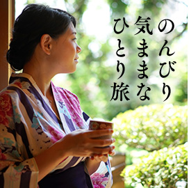 のんびり 気ままな ひとり旅