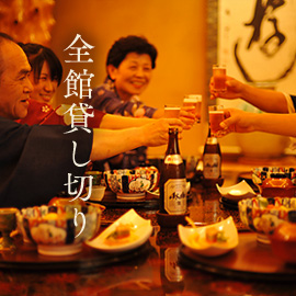 全館貸し切り